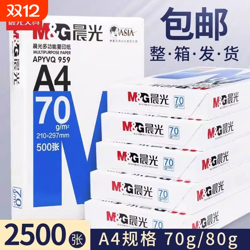 晨光a4复印纸500张1包整箱2500张