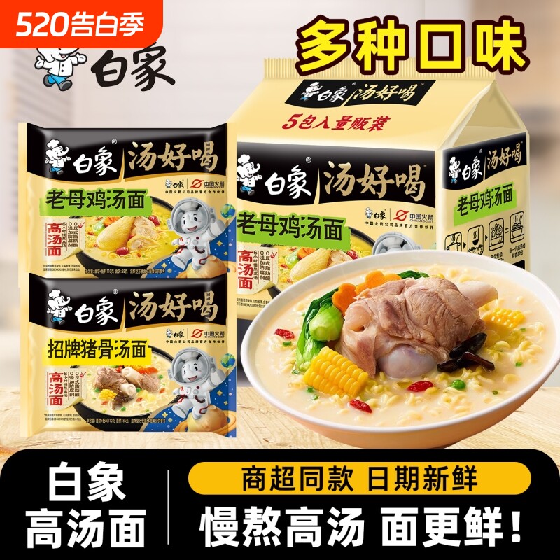 白象方便面汤好喝老母鸡110g*5袋泡面速食食品整箱猪骨袋装西红