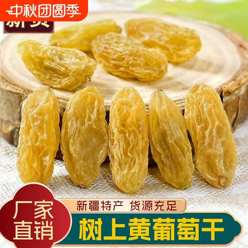 新疆树上黄葡萄干吐鲁番无籽无核水果干超大香妃王黑加仑新鲜优选