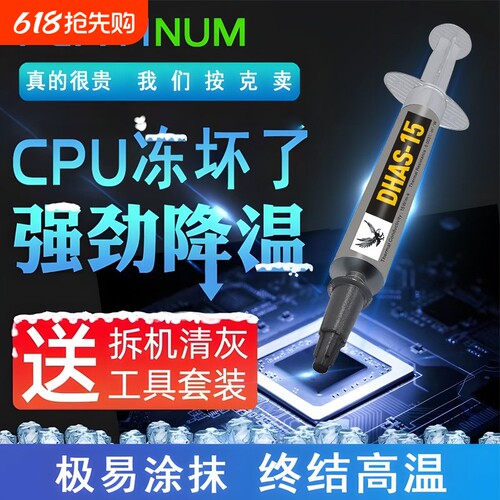 【15W高导热】导热硅脂电脑CPU散热膏笔记本台式机显卡降温银硅胶