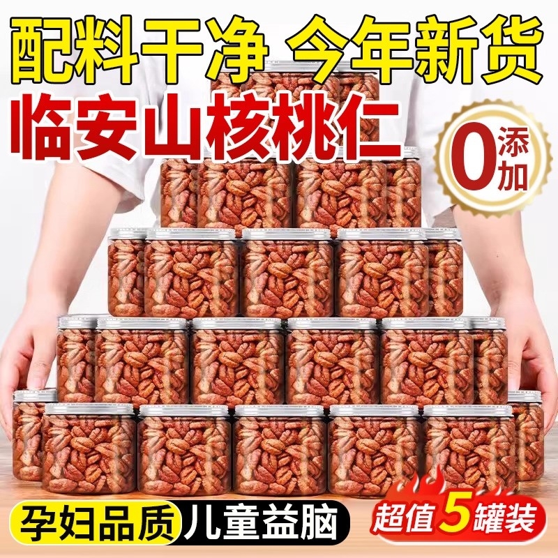 临安山核桃仁2025新货无添加小核桃仁熟核桃肉特产官方旗舰店罐装