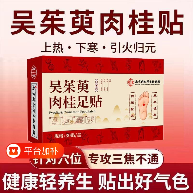 吴茱萸肉桂足贴涌泉贴排毒草本脚底穴位贴通阳引火归元三焦足底