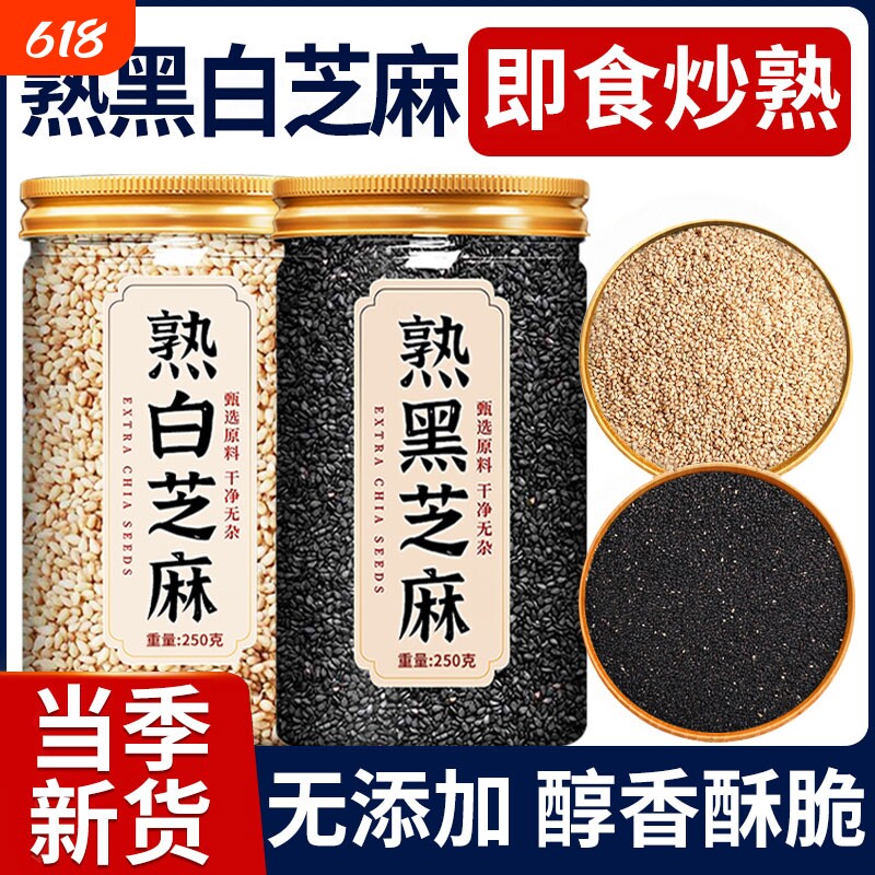 熟黑芝麻熟白芝麻250g五谷杂粮农家自产特产即食新货黑白熟芝麻