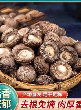 2025新货香菇农家深山采摘肉厚剪根干货香菇花菇冬菇蘑菇煲汤食材