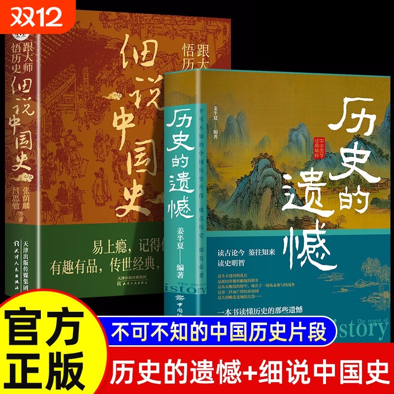 认证正版历史的遗憾细说中国史中国通史书籍青少年高中生课外阅读历史类书重建你的知识格局重整文学趣味读古论今不忍细看经典故事