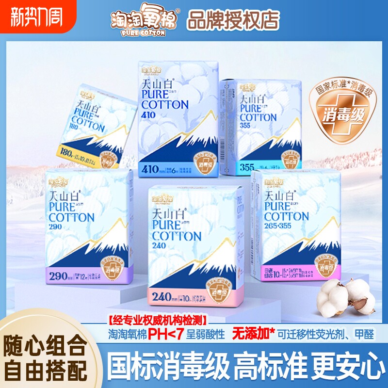 淘淘氧棉卫生巾天山白消毒级纯棉姨妈巾日用夜用护垫官方旗舰正品