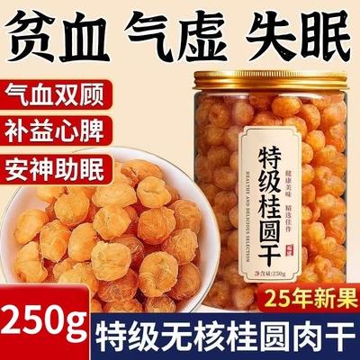 2025桂圆干肉无核泡水特级肉干龙眼桂圆250g干新高州散装新货桂圆