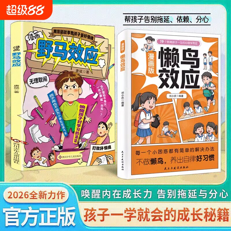 漫画版懒鸟效应野马效应正版唤醒孩子的内驱力心理学亲子共读青少年成长指南自律人际交往学习生活困惑家庭必备儿童教育心理学书籍