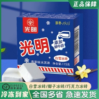 【顺丰包邮】光明白雪冰砖香草牛奶味中砖冰淇淋雪糕115g/盒冰糕