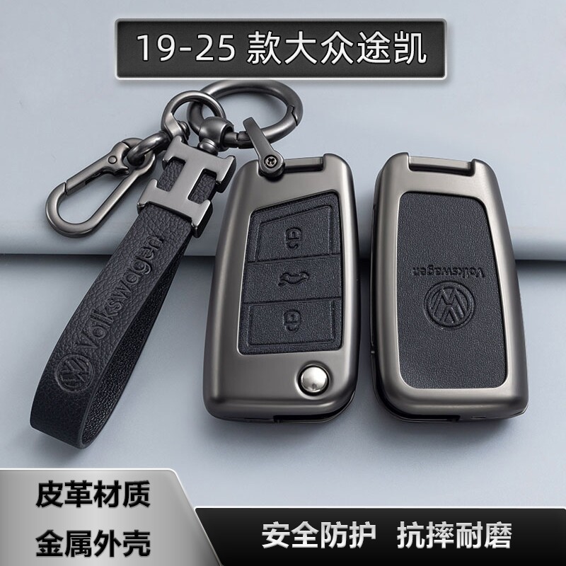 大众途凯金属全包钥匙套图片