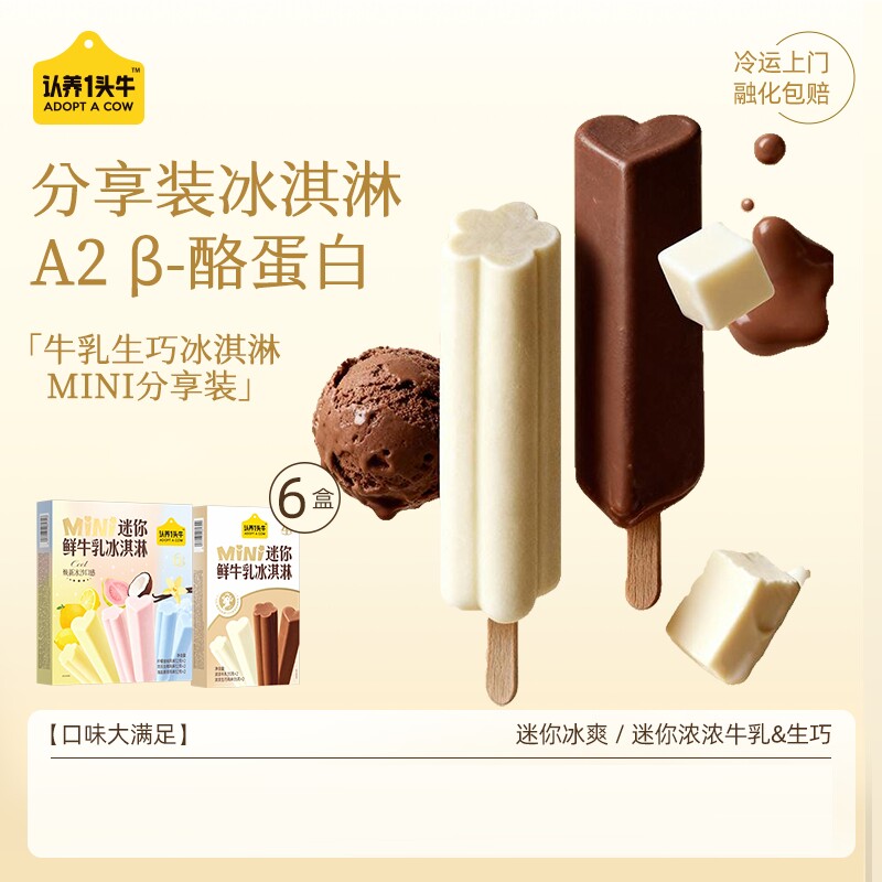 认养一头牛迷你鲜牛乳冰淇淋芭乐海盐香草生巧A2 β果味冰激凌