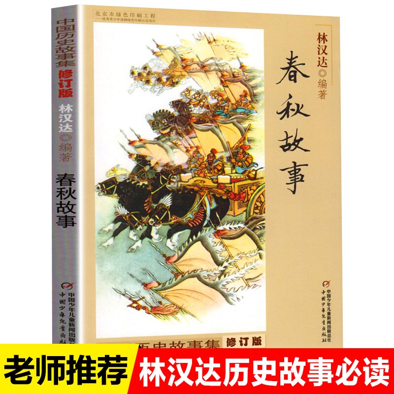 春秋故事林汉达中国少年儿童图片
