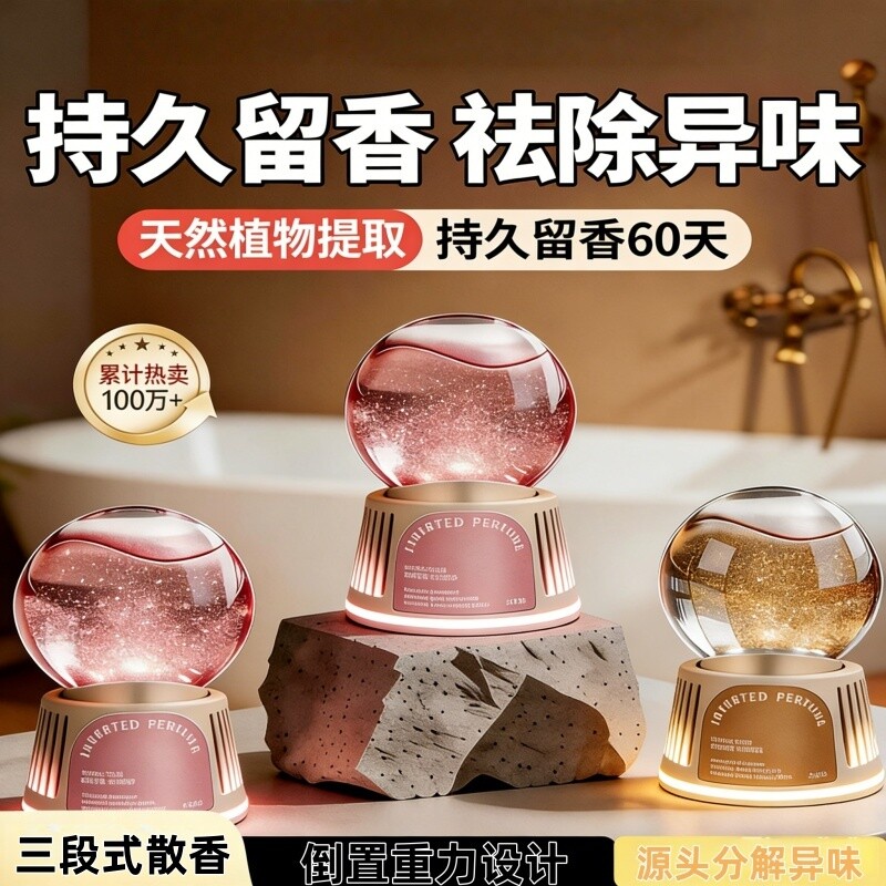 卧室倒置香氛持久留香卫生间厕所除臭去异味空气清新除异味清香