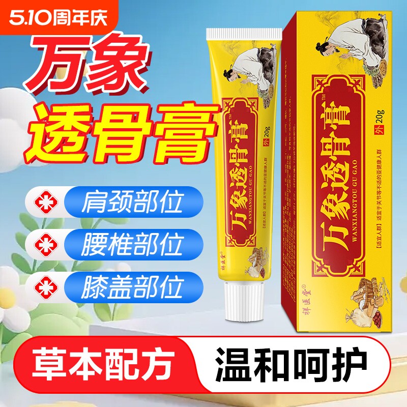 万象透骨膏百康消痛保健乳膏官方旗舰店正品颈椎肩腰腿不适软膏