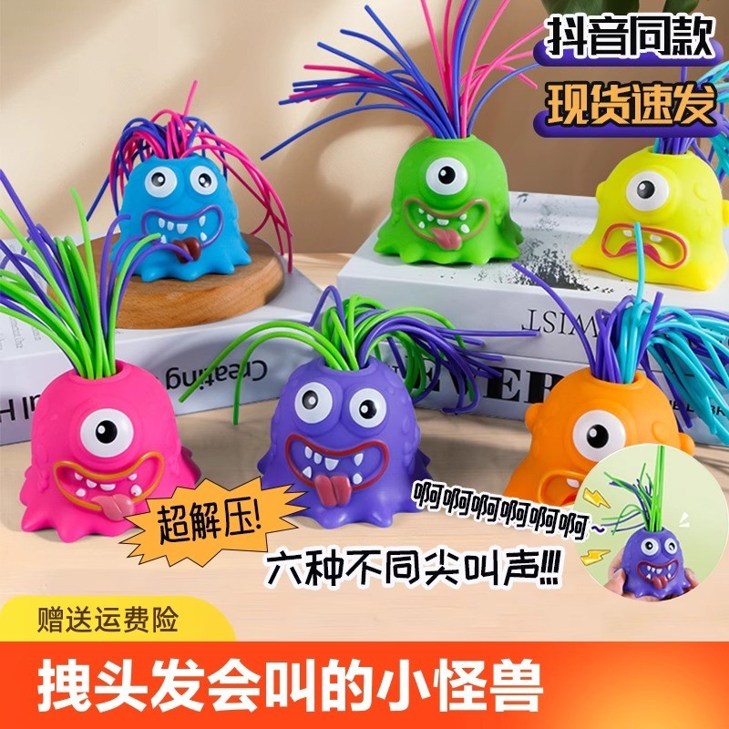创意益智扯会尖叫小怪兽解压神器儿童趣味搞怪发光小玩具抖音狂欢