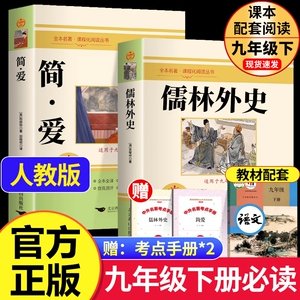 简爱和儒林外史 全套2册 九年级下册必读 原著正版书籍 人教版名著简爱书籍正版原著 完整版课外阅读经典书目初中生初三学生课外书
