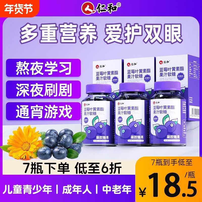 仁和叶黄素儿童酯软糖片正品官方成人蓝莓味护眼旗舰店糖果维生素