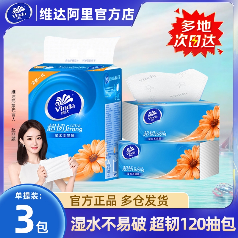 维达3层120抽超韧抽纸