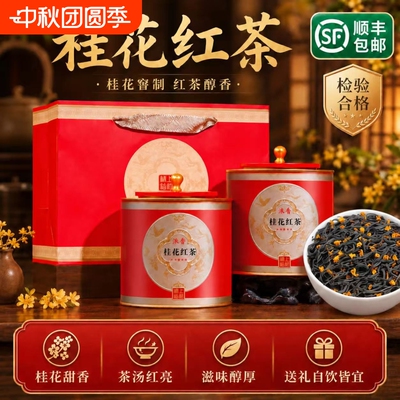 参赛桂花红茶浓香新茶叶中秋送礼盒装正山小种养胃口粮茶送爸爸