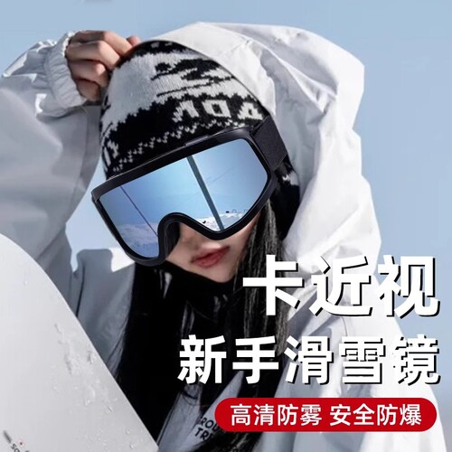 冬季滑雪护目镜可戴眼镜近视墨镜地防眩光登山镜头盔防风高清黑框