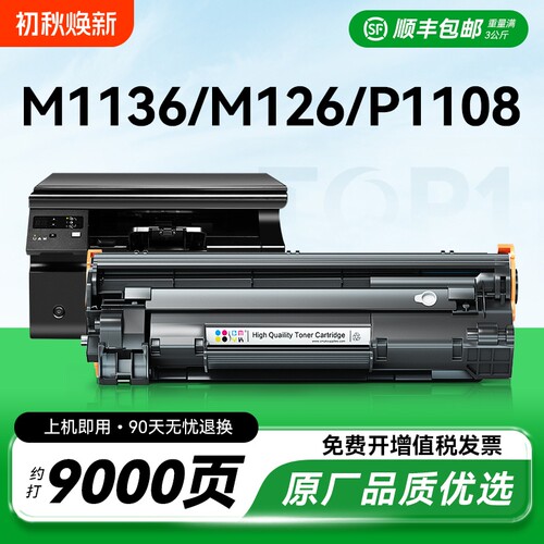 适用惠普m1136硒鼓CC388A HP1108 m126a/nw p1106打印机MFP p1007 p1008 388a m1213nf m1216nfh 88a墨盒