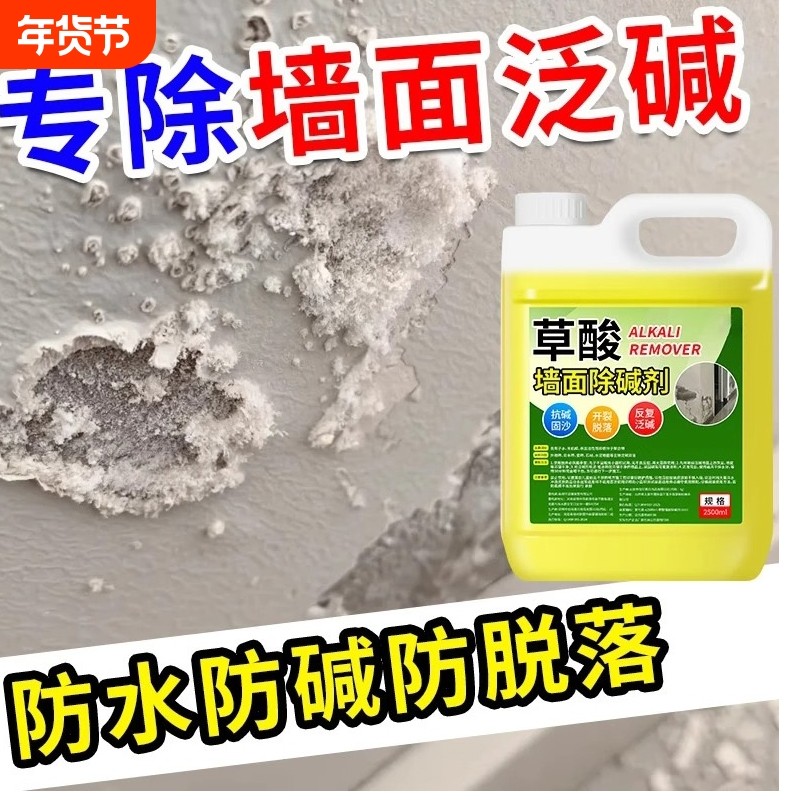 草酸墙面防碱剂水泥反碱处理剂去墙碱石材瓷砖泛碱沙神器清洁防潮,洗护清洁剂/卫生巾/纸/香薰,多用途清洁剂,淘宝优惠券,粉丝福利购,淘宝优惠卷
