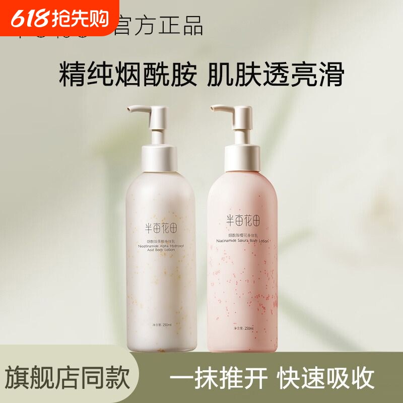 半亩花田烟酰胺樱花身体乳果酸补水保湿持久留香体滋润男士女正品