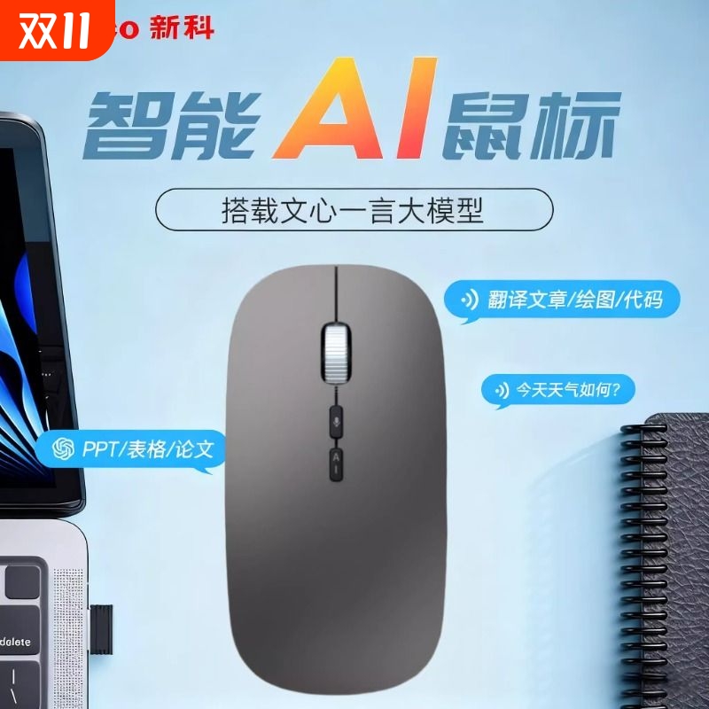 新科AI智能语音打字鼠标无线蓝牙翻译办公PPT表格文案充电款无线