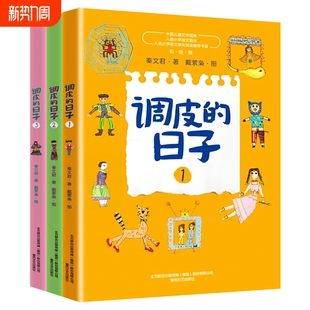 调皮的日子三年级下册课外书全套秦文君著春风文艺出版社123一二三册全套正版三年级上册下册通用彩图美绘版非注音版