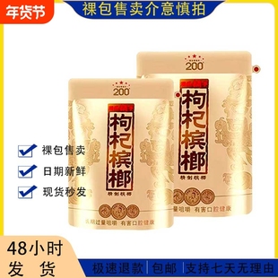 伍子醉湘潭铺子枸杞槟榔200元原装内袋版祼包一件批发包邮