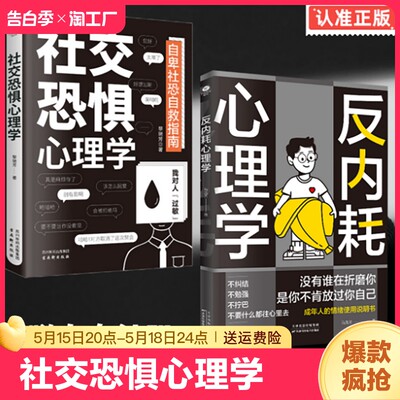 抖音同款 社交恐惧心理学 反内耗心理学正版告别社恐摆脱自卑焦虑情绪失控易怒烦躁不安静心yt