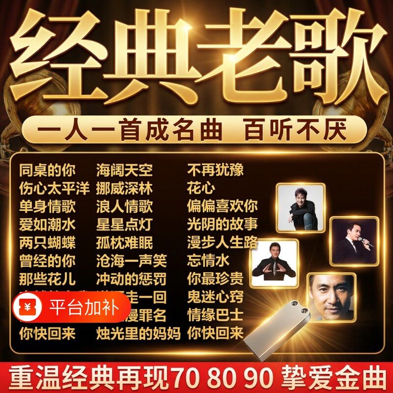 汽车载歌曲u盘经典老歌708090怀旧粤语优盘高音质音乐mp3高
