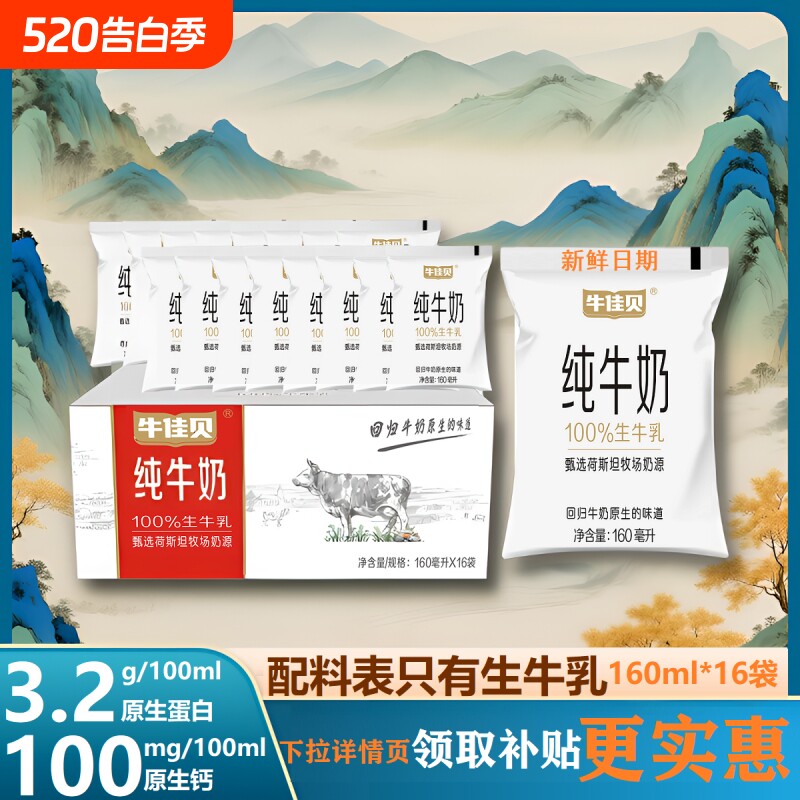 牛佳贝纯牛奶100g/160ml袋装箱100%生牛乳营养早餐儿童