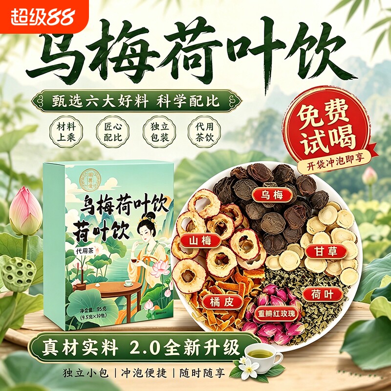 乌梅荷叶饮官方旗舰店正品陈皮山楂甘草浙江省乌中医院梅汤养生茶