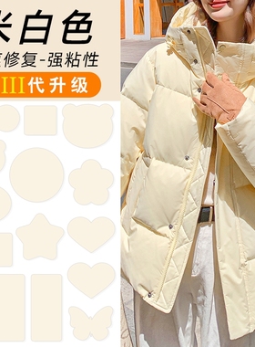 羽绒服补丁贴女自粘可水洗免缝无痕补衣服破洞修复修补布贴白色