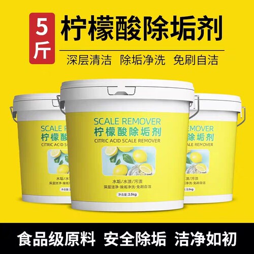 5斤装柠檬酸除垢剂食品级原料除水壶水垢清洁剂去茶垢清洗剂垢粉