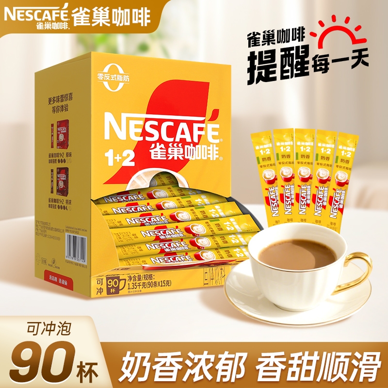雀巢咖啡奶香15g*90条盒装三合一速溶咖啡提神即溶咖啡粉可冲90杯