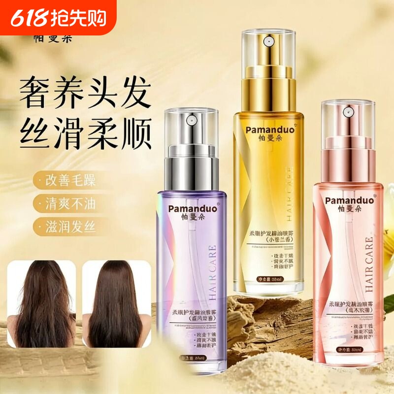 Pamanduo小粉瓶玫瑰香氛免洗护发精油喷雾精华水持久留香柔顺