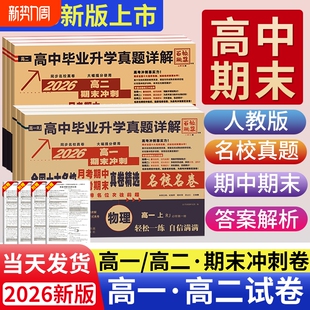 2026百校联盟高一高二真题试卷上册下高中同步测试卷毕业升学真题语文数学英语物理化学生物必修第一二册选择性必修模块期末冲刺卷