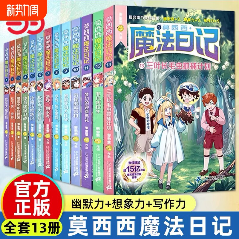 当当网童书莫西西魔法日记全套14册漫画版6-9-12岁小学生三四