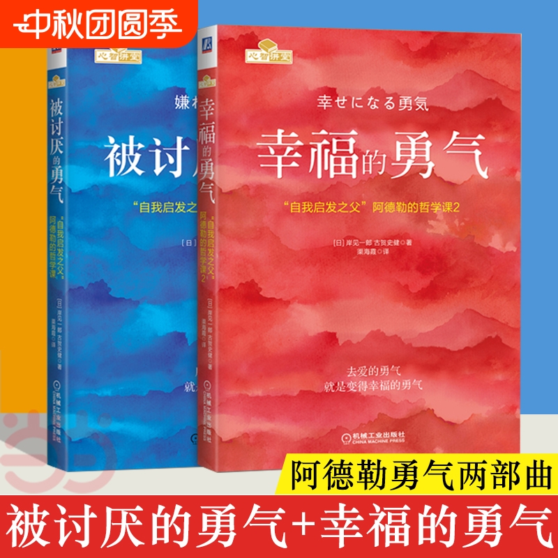 正版被讨厌的勇气幸福的勇气两部曲自我启发之父阿德勒心理学成功正能量励志书心灵鸡汤人生哲学书籍xz