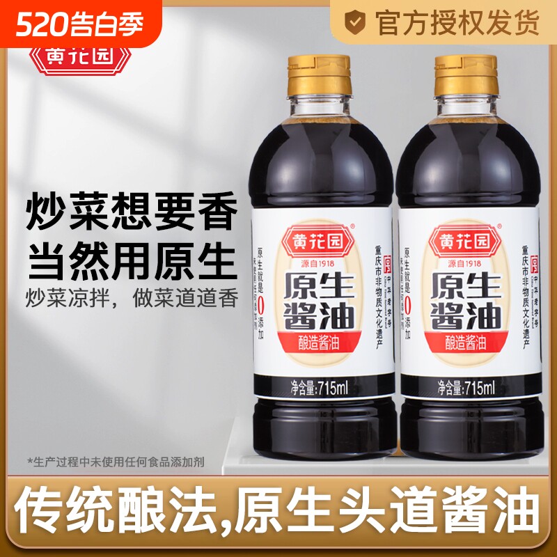 黄花园原生酱油传统酿造715ml*2零添加生抽拌面饭调料黄豆家用