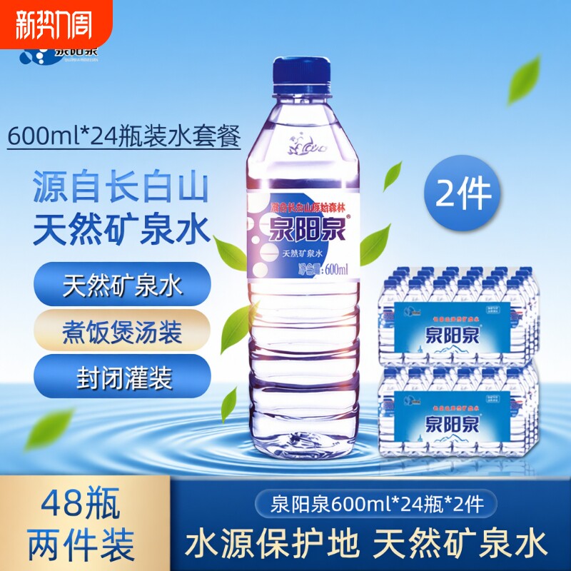 泉阳泉长白山天然矿泉水小瓶饮用水整箱600ml*24瓶上门饮料源