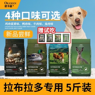 欧卡曼拉布拉多专用狗粮小幼犬成犬全价通用型中大型犬粮5斤装