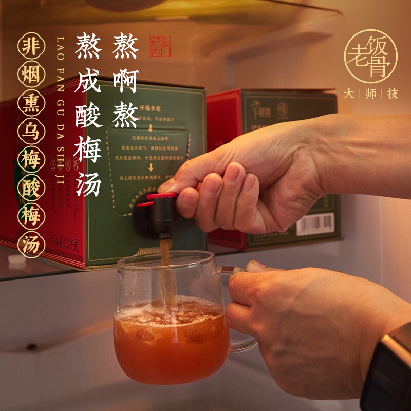 老饭骨非烟熏乌梅酸梅汤酸甜不腻爽口清冽聚会团圆烧烤夏天冰镇