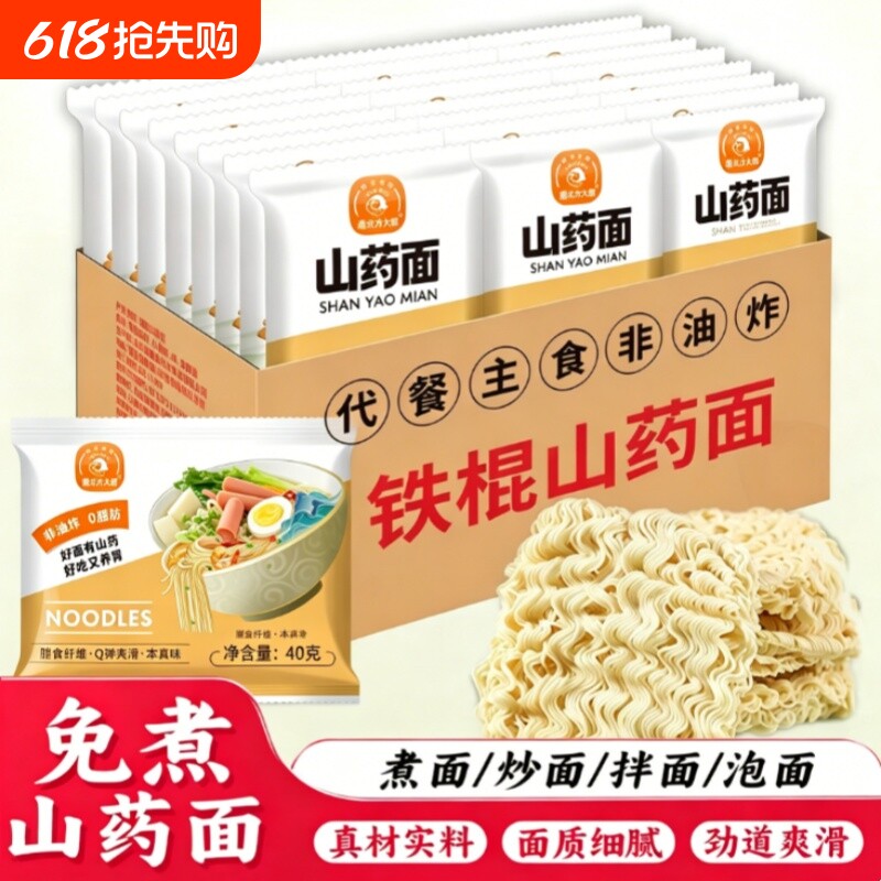 铁棍山药方便面淮山面0脂火锅面条炒面泡面非油炸早餐代餐