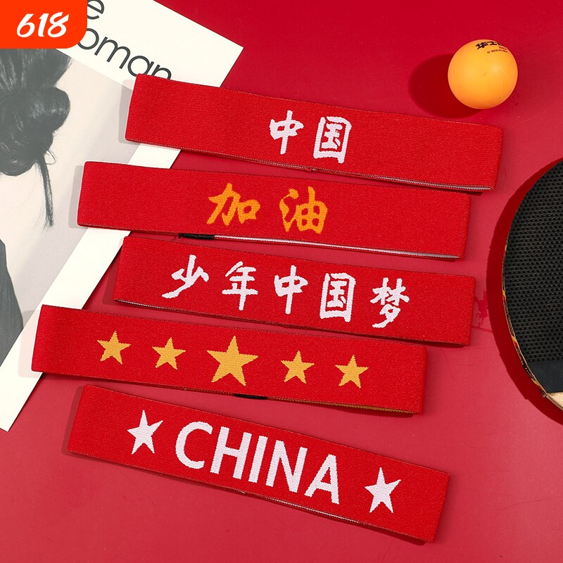 六一国庆运动会发带中国红色头带加油必胜我最棒篮球头巾入场头饰