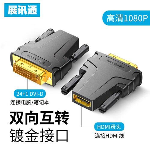 【展讯通】HDMI转DVI转接头高清