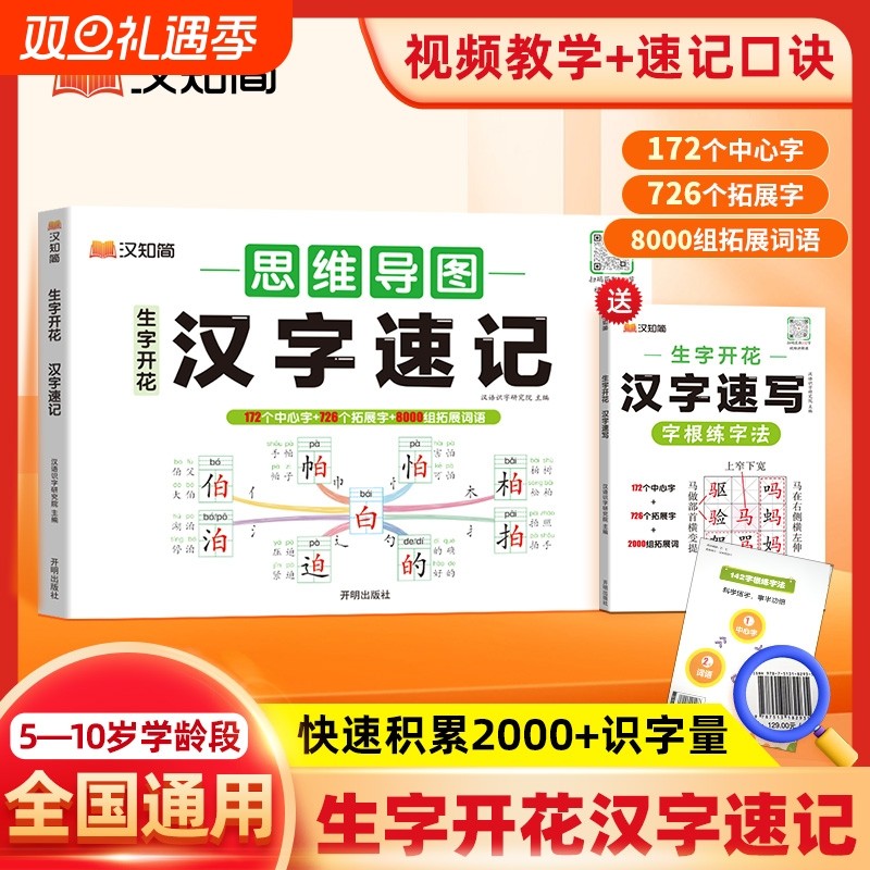 汉字速记思维导图2025新汉知简生字开花小学生语文1-6年级偏旁部首快速记识字练习本练习册2000组词同步词语训练汉语常用写字专项