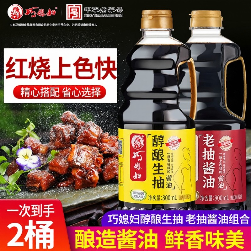 巧媳妇老抽酱油800ml生抽800ml酿造家用炒菜红烧炖肉黄豆美